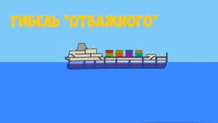 Istoriya Korablya Otvazhnyj Ship Sinking Simulator