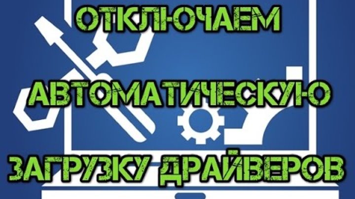 Как Отключить Автоматическое Обновление И Установку Драйверов С.