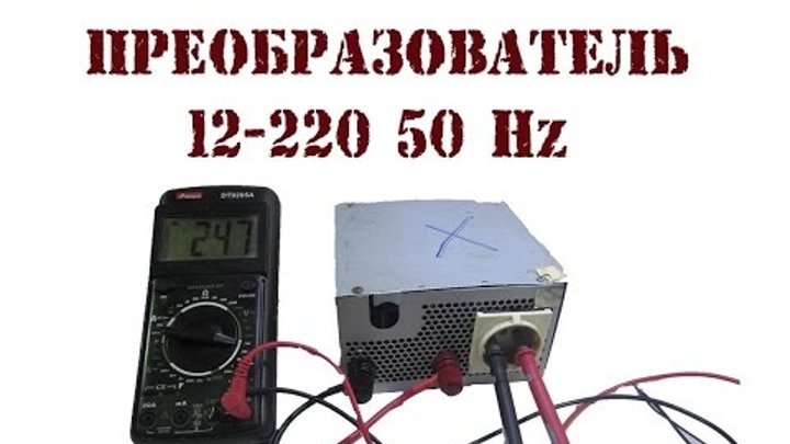Преобразователь с 12 на 220 из ибп