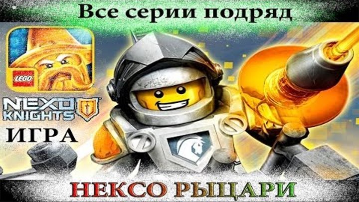 Лего Игры Все Лего Игры Все