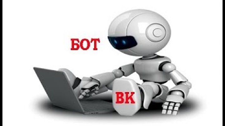 Программа Vkbot Скачать Бесплатно На Русском Программа Vkbot Скачать Бесплатно На Русском
