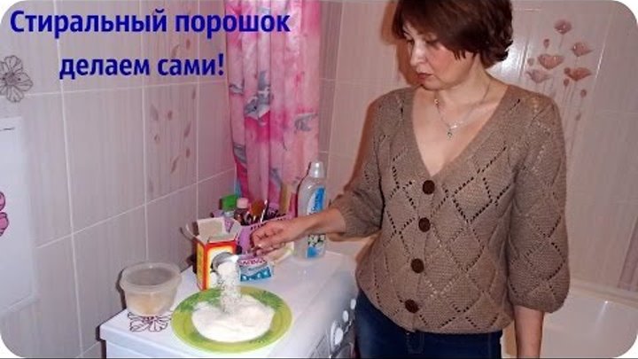 Как изготовить стиральный порошок