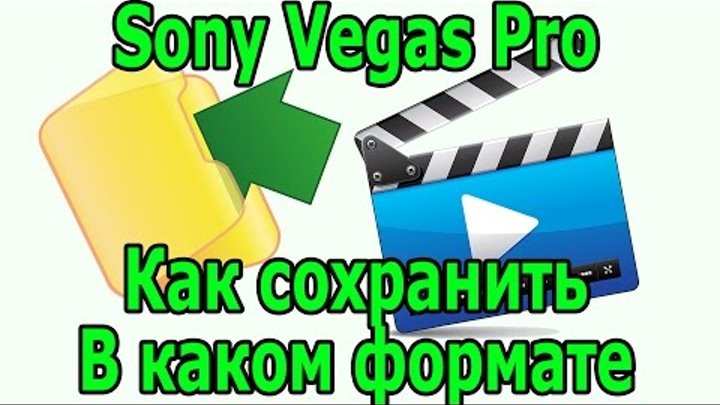 В Каком Формате Сохранять Видео Sony Vegas