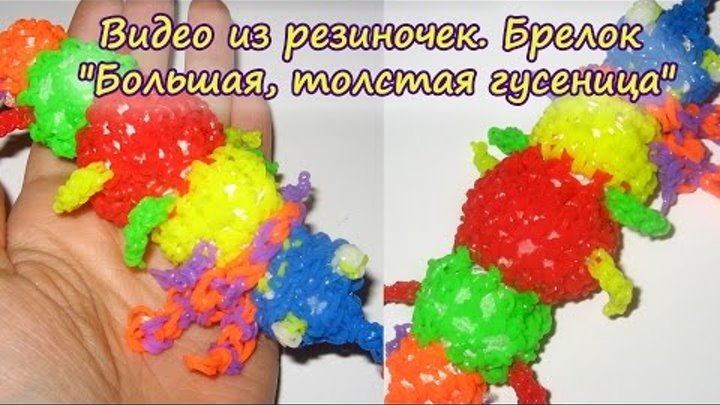 Плетение из резиночек брелоки Плетение из резиночек брелоки