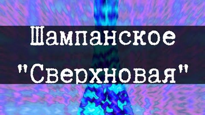 Scp 3303 Shampanskoe Sverhnovaya