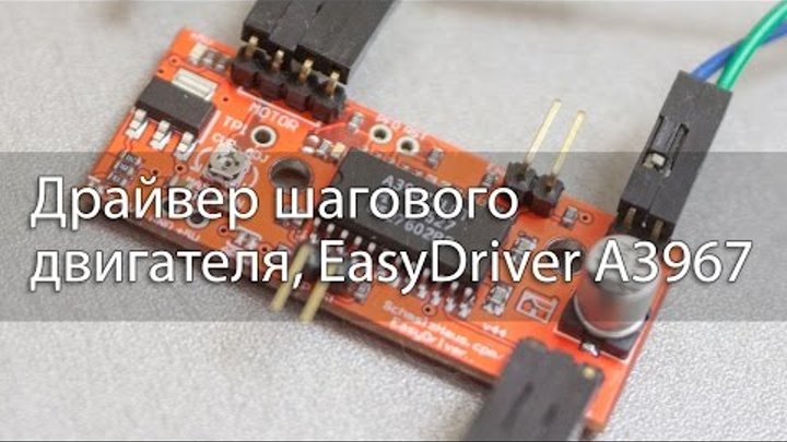 Обзор драйвера шагового двигателя Обзор драйвера шагового двигателя