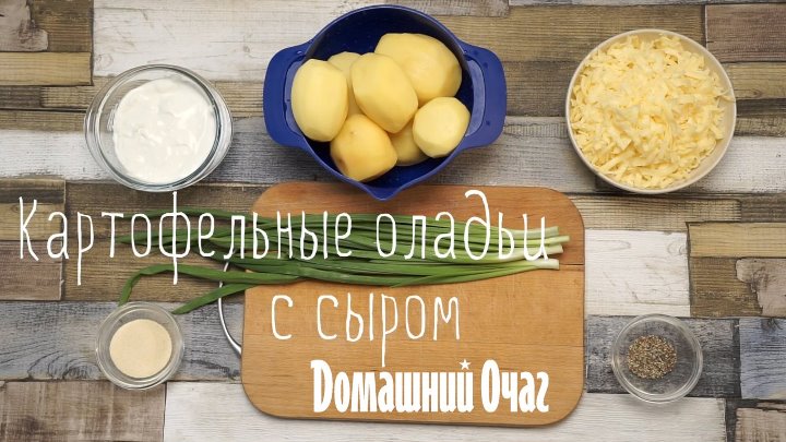 Домашний очаг – простые рецепты • Картофельные оладьи с сыром