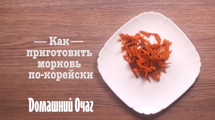 Домашний очаг – простые рецепты  •  Как приготовить морковь по-корейски