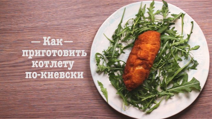 Домашний очаг – простые рецепты • Котлеты по-киевски, рецепт пригото ...