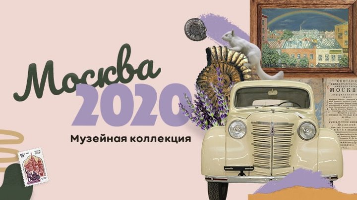 Москва 2020. Музейная коллекция