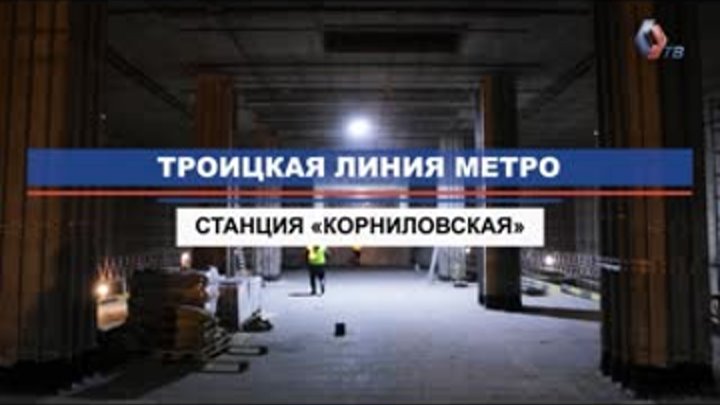 На станции «Корниловская» Троицкой линии метро завершен монтаж витра ...