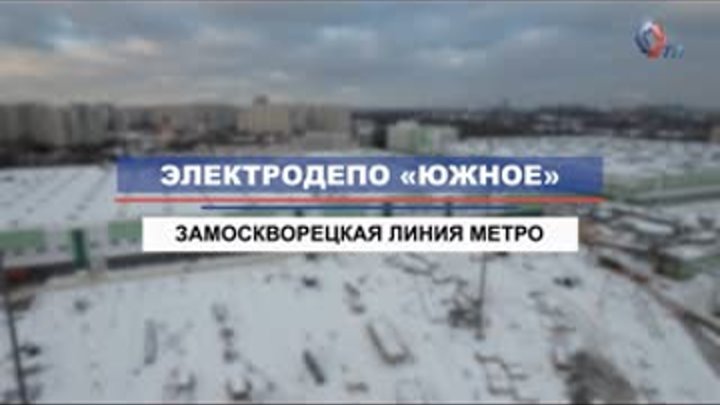 Сергей Собянин осмотрел ход строительства электродепо «Южное»