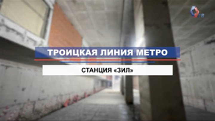 Как строится станция «ЗИЛ» Троицкой линии московского метро