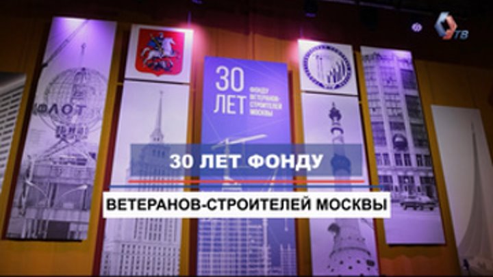 30 лет Фонду ветеранов-строителей Москвы! Как мы поддерживаем ветера ...