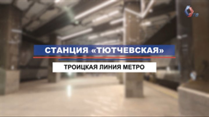 На станции «Тютчевская» Троицкой линии метро завершается отделка пас ...
