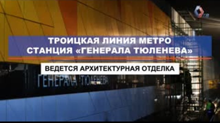Ход работ на станции «Генерала Тюленева» Троицкой линии метро