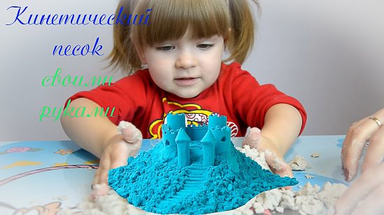 Кинетический песок мамина школа