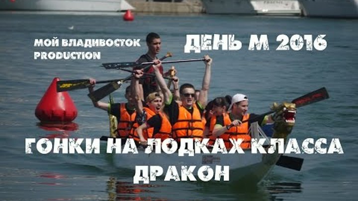 Владивосток День М 2016,гонки на лодках класса Дракон (фрагмент).