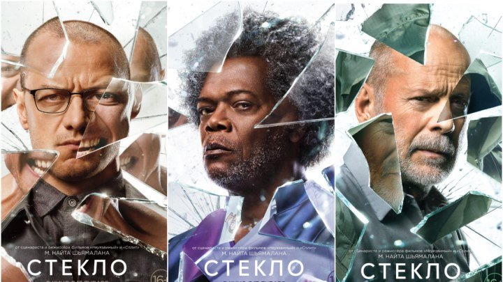 Стекло — Русский трейлер #3 (2019)