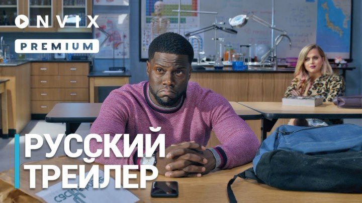 Вечерняя школа Трейлер (рус.) 2018 Full HD