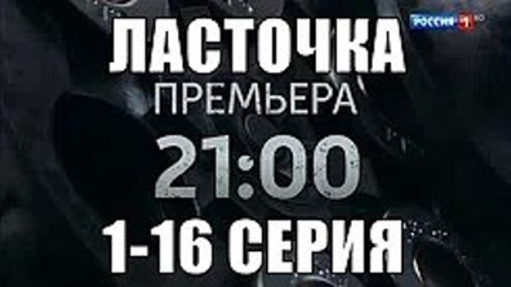 Сериал Ласточка (2018) 1-16 серии фильм детектив на канале Россия - анонс