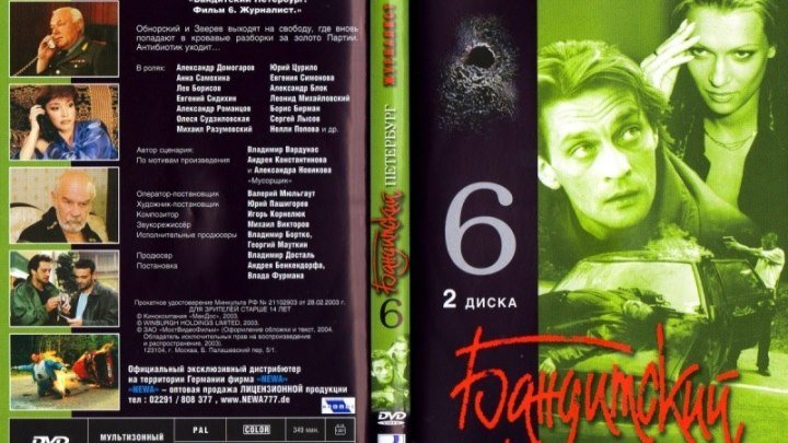 "Бандитский Петербург 6- Журналист"(2003)криминал