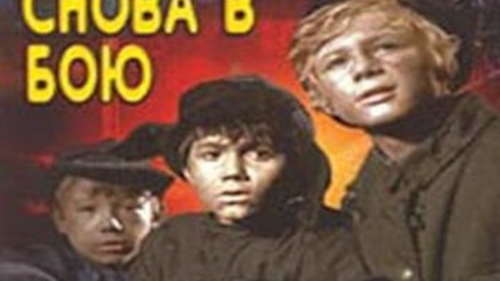 Армия Трясогузки Снова в Бою.Фильм 1968 года.