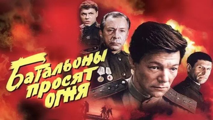 Батальоны просят огня 1 и 2 серии 1985 СССР драма, военный