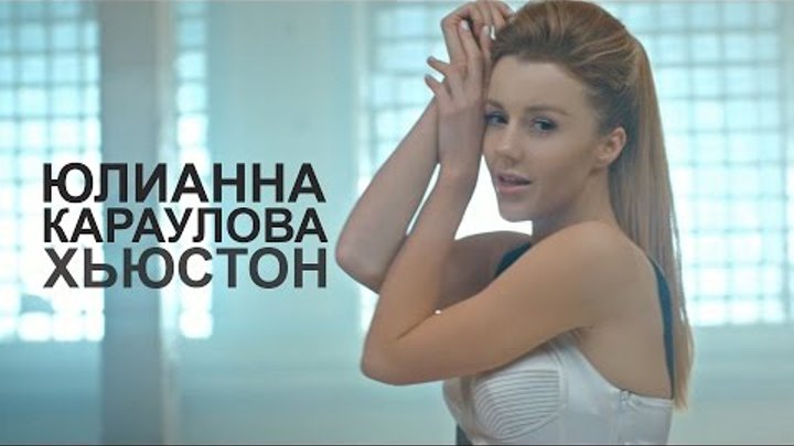 Премьера! Юлианна Караулова - Хьюстон
