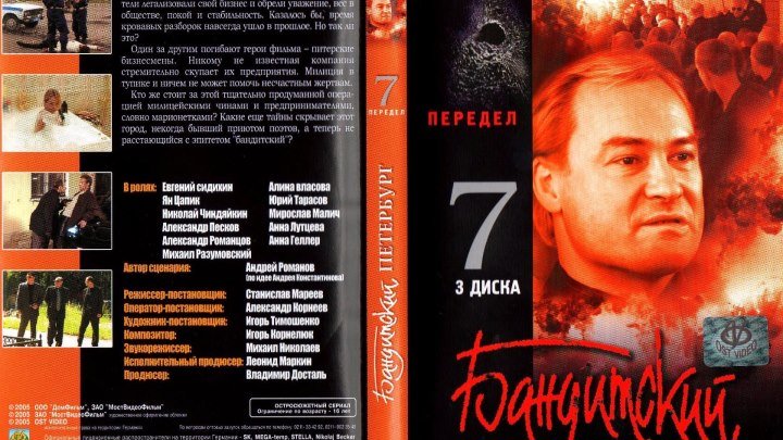 Бандитский Петербург - 2000 - 2007.сезон 7 серия 1