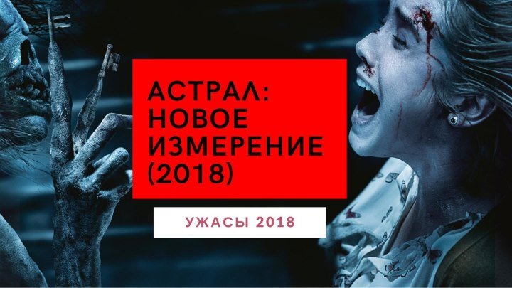 Астрал: Новое измерение (2018) русский трейлер.
