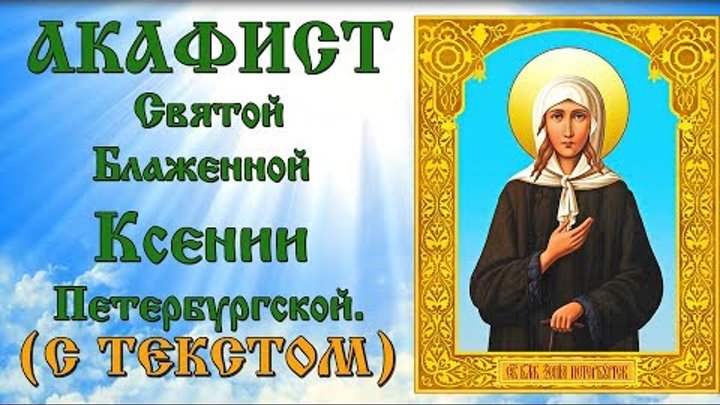 Акафист Святой Блаженной Ксении Петербургской (аудио молитва с текстом и иконами)