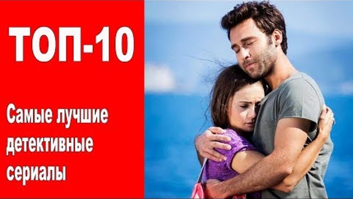 Самые лучшие ДЕТЕКТИВНЫЕ турецкие сериалы. ТОП-10