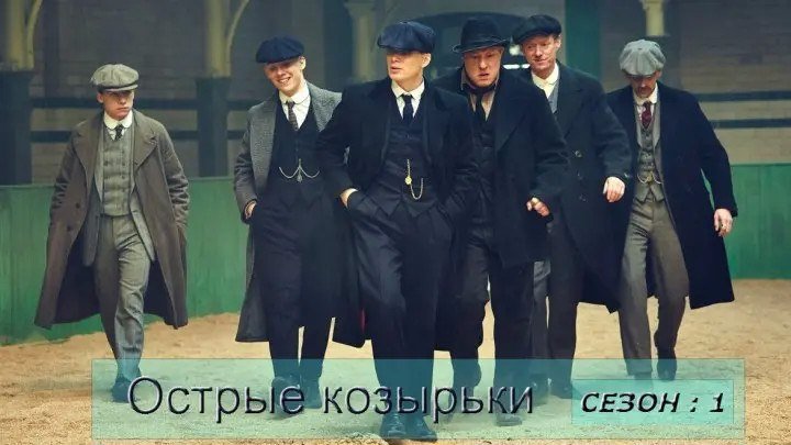 Острые козырьки 1 сезон. 1 серия. 2013 г.