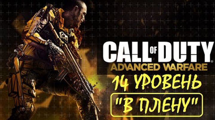 Call of Duty Advanced Warfare 14 уровень "В плену"