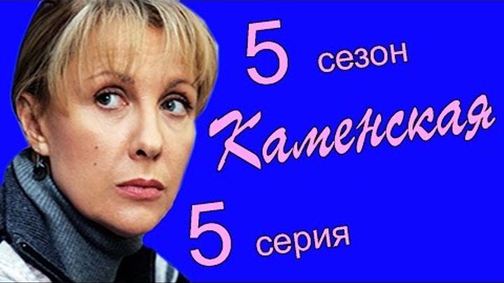 Каменская 5 сезон 5 серия (Имя потерпевшего - никто 1 часть)
