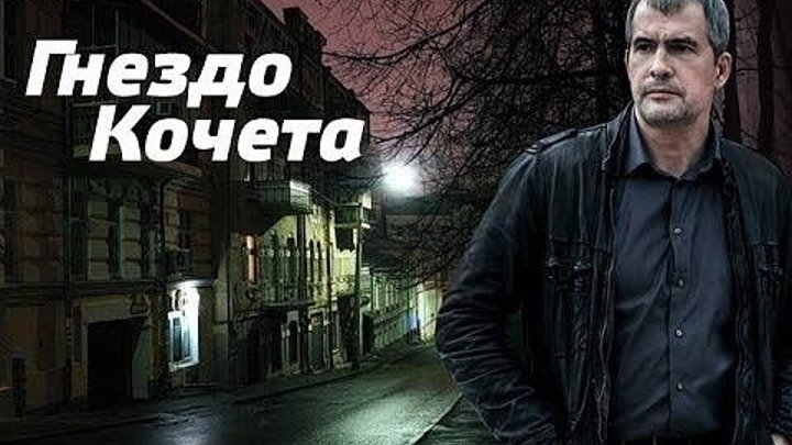Гнездо Кочета (2013)Детектив.Россия.В. Разбегаев