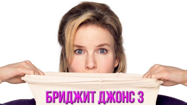 Бриджит Джонс 3 – Русский трейлер (2016)