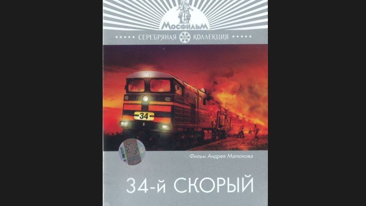 "34-й скорый" _ Мосфильм (1981) Драма,боевик.