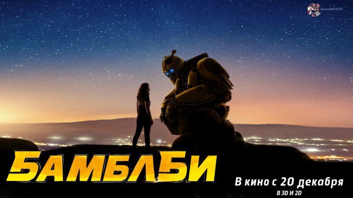 Бамблби — Русский трейлер #2 (2018)