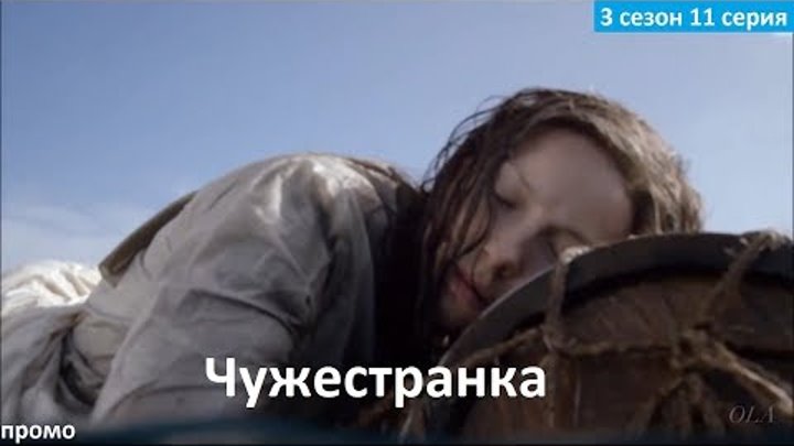 Чужестранка 3 сезон 11 серия - Русский Трейлер/Промо (2017) Outlander 3x11 Promo