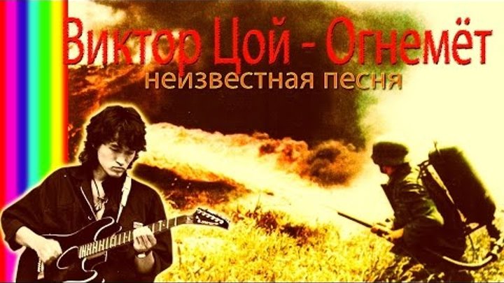 Виктор Цой - Огнемёт (неизвестная песня)