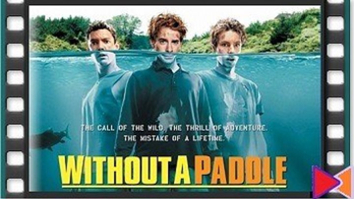 Трое в каноэ [Without a Paddle] (2004)