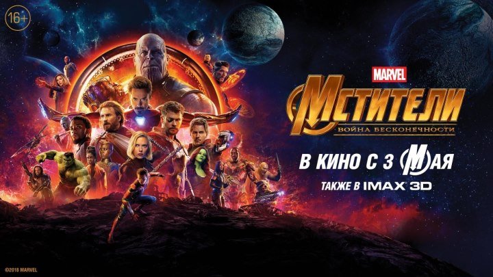 Мстители: Война бесконечности – в кино с 3 мая