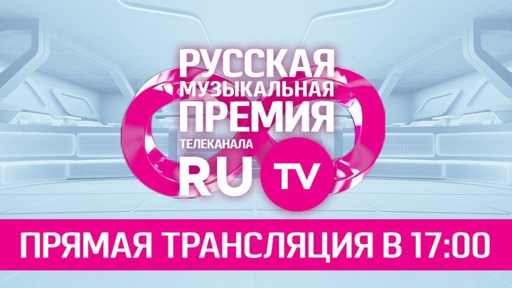8 Русская Музыкальная Премия Телеканала RU.TV — LIVE!