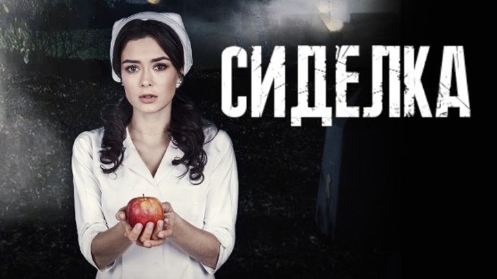 Сиделка (2018) серия 1 по 8 серии Россия, Украина