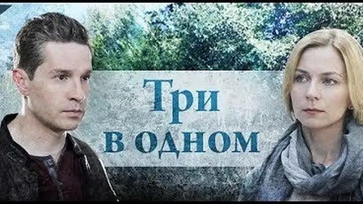 Три в одном (2017). 1-6 серия.1-2-3 сезон Мелодрама, детектив