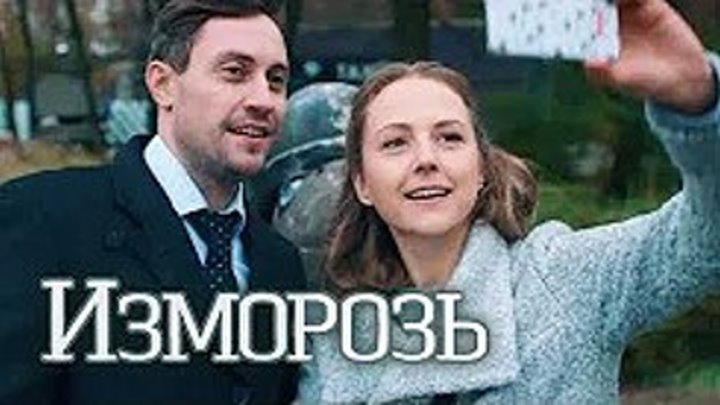 Изморозь ( 2018) Мелодрама _ ПРЕМЬЕРА Русские мелодрамы HD, новинки 2018 фильмы выходного дня