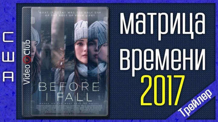 Матрица Времени _ Before I Fall (2017) _ Триллер