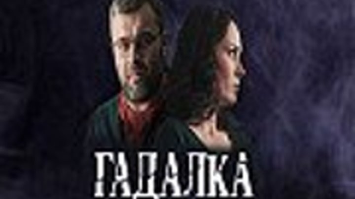 Гадалка (детектив,драма,мистика)( 1 и 2 серии из 16 ) 2019.